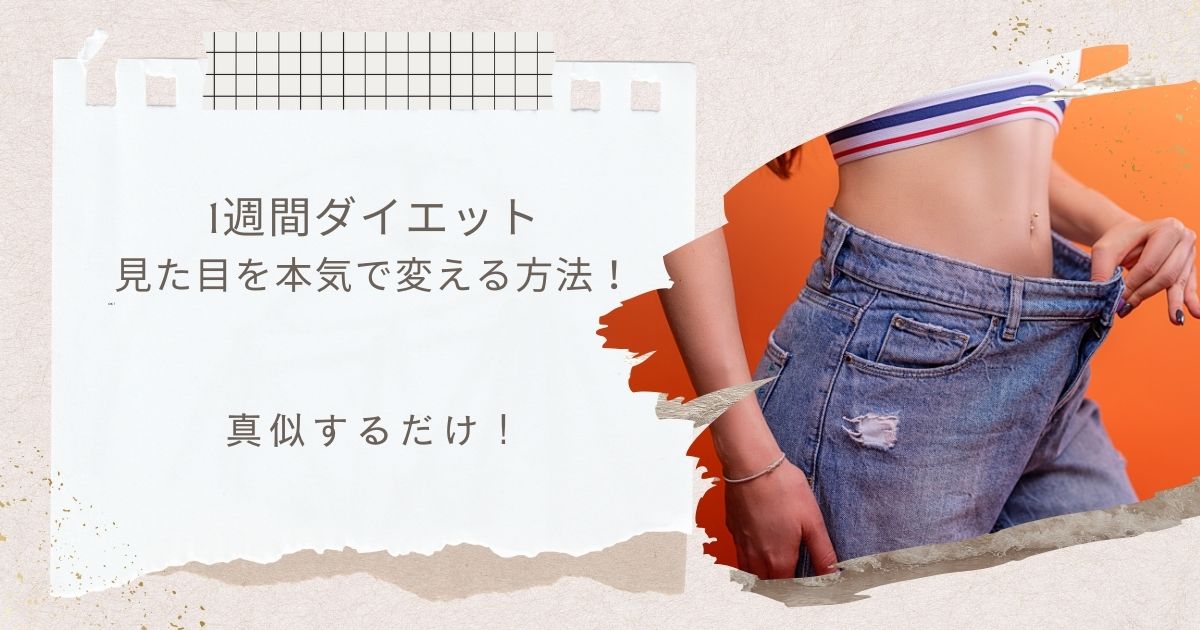 1週間ダイエット